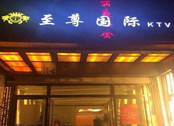 谢通门哪个KTV少爷男模妹子服务好-至尊国际KTV消费价格服务点评