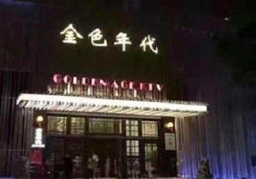 谢通门KTV陪唱男公关哪家最便宜-金色年代KTV便宜消费点评