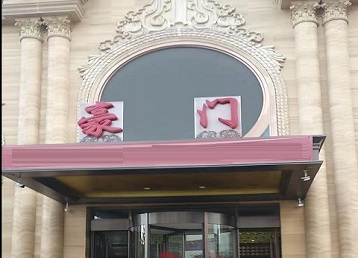 谢通门哪个KTV少爷最好玩-豪门国际KTV消费少爷服务点评